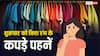 Color Astrology: शुक्रवार के लिए कौन सा रंग शुभ, इस रंग के कपड़े पहनने से जागेगा सौभाग्य