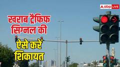 खराब ट्रैफिक सिग्नल नजर आए तो यहां कर सकते हैं शिकायत, जान लीजिए प्रोसेस