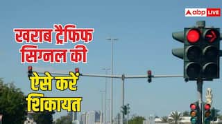 खराब ट्रैफिक सिग्नल नजर आए तो यहां कर सकते हैं शिकायत, जान लीजिए प्रोसेस
