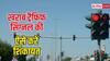 खराब ट्रैफिक सिग्नल नजर आए तो यहां कर सकते हैं शिकायत, जान लीजिए प्रोसेस