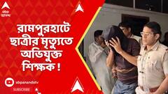 Birbhum:বিয়ের প্রস্তাব নাকচ করায় মর্মান্তিক পরিণতি সপ্তম শ্রেণির কিশোরীর! ঘটনা ঘিরে রামহাটে চাঞ্চল্য