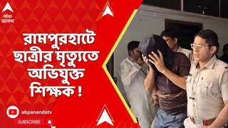 Birbhum:বিয়ের প্রস্তাব নাকচ করায় মর্মান্তিক পরিণতি সপ্তম শ্রেণির কিশোরীর! ঘটনা ঘিরে রামহাটে চাঞ্চল্য