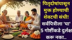पितृदोषांपासून मुक्त होण्याची शेवटची संधी! 'या' 5 गोष्टींकडे दुर्लक्ष करू नका, पूर्वज नाराज होण्याची शक्यता, शास्त्रात म्हटलंय..