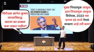 राहुल गांधी केस का करु शकत नाहीत? डिसेंबर 2023 मध्ये मोदी सरकारने कायद्यातच असा बदल की निवडणूक आयुक्तांविरुद्ध मृत्यूपर्यंत कोणताच खटला चालवू शकत नाही, केरळ काँग्रेसने कायदा दाखवला