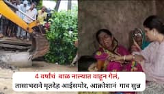 हृदयद्रावक ! 4 वर्षांचं बाळ नाल्यात वाहून गेलं, तासाभराने मृतदेह आईसमोर, आक्रोशानं गोंडेगाव सुन्न