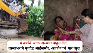 हृदयद्रावक !  4 वर्षांचं  बाळ नाल्यात वाहून गेलं, तासाभराने मृतदेह आईसमोर, आक्रोशानं गोंडेगाव सुन्न