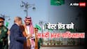 Saudi Arabia-Pakistan Relations: 'हमला किया तो...', तुर्की, चीन के बाद पाकिस्तान के साथ खड़ा हुआ सऊदी अरब! डिफेंस डील ने भारत का कैसे खेल बिगाड़ा?