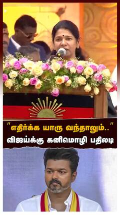 Kanimozhi Speech : ’’எதிர்க்க யாரு வந்தாலும்..’’விஜய்க்கு கனிமொழி பதிலடி ஆர்ப்பரித்த திமுகவினர்