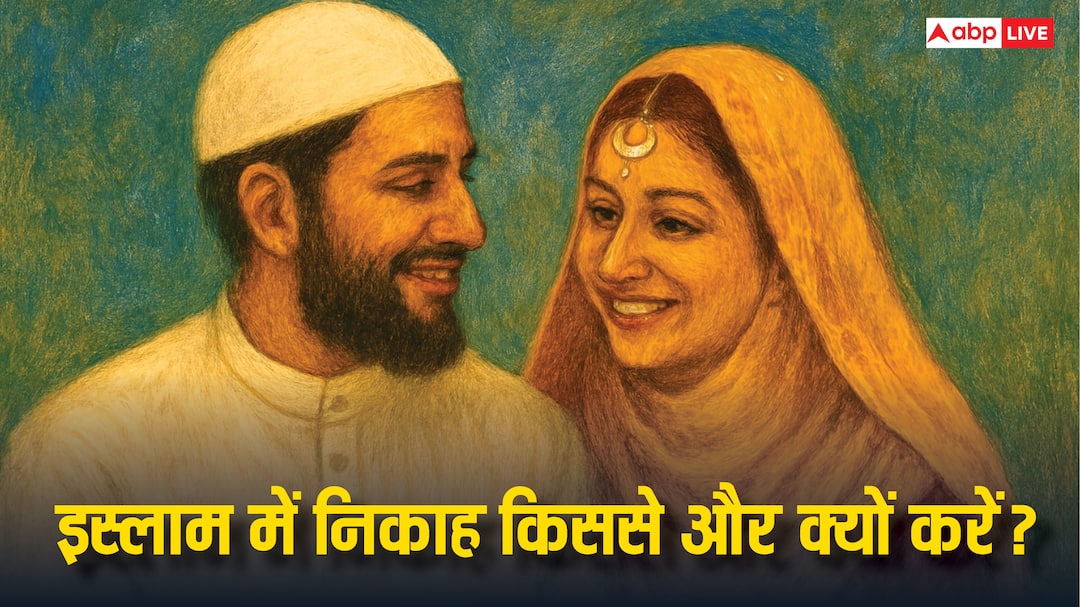marriage rules in islam and permissible to nikah non Muslim Marriage in Islam: इस्लाम धर्म में निकाह क्यों है जरूरी? क्या गैर इस्लामिक मर्द-औरत से शादी करना जायज!