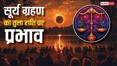 साल के आखिर सूर्य ग्रहण का तुला राशि पर क्या असर पड़ेगा ?
