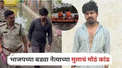 भाजपच्या बड्या नेत्याच्या मुलाचं मोठं कांड, नदीत कार फेकून मृत्यूचा बनाव रचला अन्...