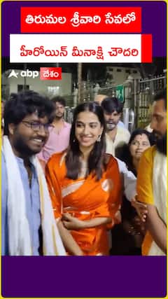 తిరమల శ్రీవారి సేవలో మీనాక్షి..