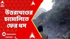 Uttarakhand News: উত্তরাখণ্ডের চামোলিতে ফের ধস, নিখোঁজ ৮