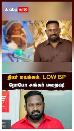 Robo Shankar Passes Away | திடீர் மயக்கம், LOW BPரோபோ சங்கர் மறைவு!அதிர்ச்சியில் ரசிகர்கள்