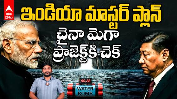 India vs China Water war | చైనా మెగా డ్యాంకి ఇండియా కౌంటర్ ప్లాన్ అదుర్స్ | ABP Desam