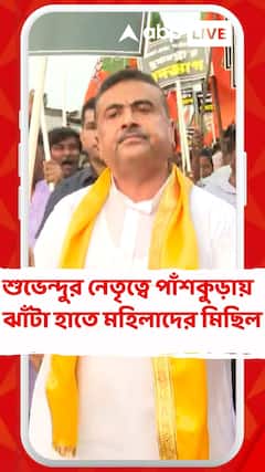 শুভেন্দুর নেতৃত্বে পাঁশকুড়ায় ঝাঁটা হাতে মহিলাদের মিছিল