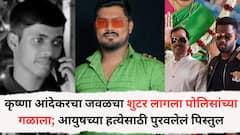 कृष्णा आंदेकरचा जवळचा शुटर लागला पोलिसांच्या गळाला; आयुषच्या हत्येसाठी पुरवलेलं पिस्तुल, भाच्याच्या खूनात मामाचा हात?
