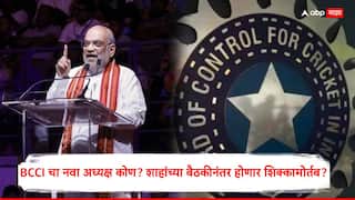 BCCI Next president Update : BCCI चा नवा अध्यक्ष कोण, अमित शाहांच्या नेतृत्त्वातील बैठकीत शिक्कामोर्तब होणार?