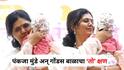 Pankaja Munde: 10 महिन्याच्या रडणाऱ्या चिमुकल्याला कुशीत घेतलं अन् पंकजांनी गोंजारताच बाळ शांत झालं, पंकजा मुंडे अन् गोंडस बाळाचा 'तो' क्षण, PHOTO