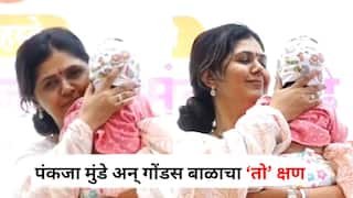 Pankaja Munde: 10 महिन्याच्या रडणाऱ्या चिमुकल्याला कुशीत घेतलं अन् पंकजांनी गोंजारताच बाळ शांत झालं, पंकजा मुंडे अन् गोंडस बाळाचा 'तो' क्षण, PHOTO