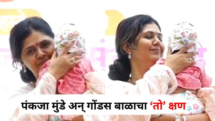 Pankaja Munde : बीडमध्ये एका कार्यक्रमात पंकजा मुंडे यांनी एक बाळ रडत असल्याचे पाहताच तत्काळ बाळाला आपल्या कुशीत घेतले.