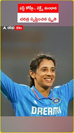 ఫస్ట్ కోహ్లీ.. నెక్ట్స్ మంధాన చరిత్ర సృష్టించిన స్మృతి