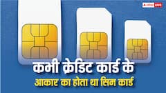 कभी क्रेडिट कार्ड के साइज का होता था सिम कार्ड, ये बातें जान लेंगे तो सिर घूम जाएगा