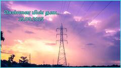 சென்னையில் செப்டம்பர் 19-ம் தேதி எங்கெல்லாம் மின் தடை ஏற்படப் போகுதுன்னு தெரியுமா.?