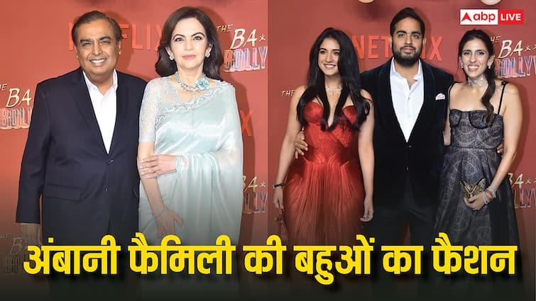 PHOTOS: राधिका मर्चेंट ने ली हीरोइन वाली एंट्री, आर्यन खान की सीरीज देखने नीता अंबानी के साथ मुकेश अंबानी भी पहुंचे