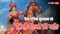 Razia Sultana: बादशाह की बेटी रजिया ने जब खिड़की से लहराया दुपट्टा, कहा- 'मैं महामहिम की औलाद, मुझे...'