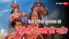 बादशाह की बेटी रजिया ने जब खिड़की से लहराया दुपट्टा, कहा- 'मैं महामहिम की औलाद, मुझे...'