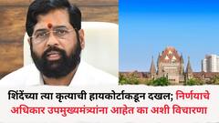 एकनाथ शिंदे यांनी कोणत्या अधिकारात स्थगिती दिली?; हायकोर्टाकडून विचारणा, बेकायदा इमारतीवरून अडचणी वाढणार?