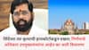 Eknath Shinde: एकनाथ शिंदे यांनी कोणत्या अधिकारात स्थगिती दिली?; हायकोर्टाकडून विचारणा, बेकायदा इमारतीवरून अडचणी वाढणार?