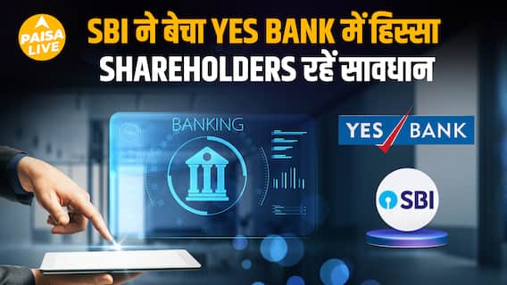 Yes Bank में SBI ने घटाई हिस्सेदारी | Paisa Live