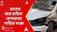 Kolkata News: রাতের কলকাতায় জয় রাইডে বেরিয়ে দুর্ঘটনা