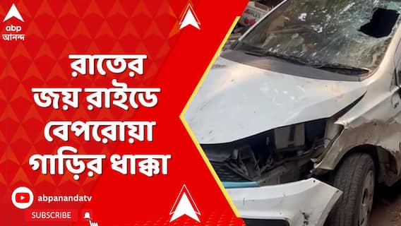 রাতের কলকাতায় জয় রাইডে বেরিয়ে দুর্ঘটনা