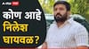 Who is Nilesh Ghaiwal: शिक्षणात टॉप केलेला, कोथरूडमध्ये दहशत निर्माण करणाऱ्या घायवळ गँगचा म्होरक्या निलेश घायवळ नक्की कोण?