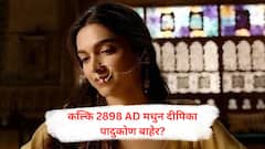 आठ तासांच्या शिफ्टवरुन वाद, अभिनेत्री दीपिका पादुकोणचा 'कल्की 2898 एडी' सिनेमातून पत्ता कट