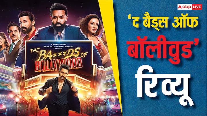 the bads of bollywood review aryan khan amazing directorial debut shows reality of film industry The Bads of Bollywood Review: आर्यन खान के जबरदस्त शो ने दिखाया बॉलीवुड का असली सच, समीर वानखेड़े पर भी साधा निशाना