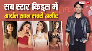 स्टारकिड्स में सबसे अमीर हैं Aryan Khan, डेब्यू से पहले ही जाह्नवी कपूर के बराबर है बैंक बैलेंस, नेटवर्थ जानें
