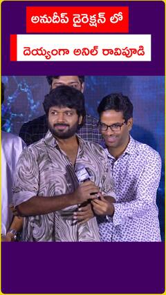 అనుదీప్ డైరెక్షన్‌లో..   దెయ్యంగా అనిల్ రావిపూడి