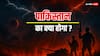 पाकिस्तान के बुरे दिन शुरू!सड़कों पर खून बहेगा और प्रधानमंत्री की कुर्सी हर दिन डगमगाएगी?