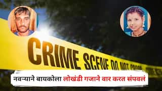 Satara Crime : संशयाचं भूत मानगुटीवर बसलं, नवऱ्याने बायकोला लोखंडी गजाने वार करत संपवलं, नंतर स्वतःच पोलीस ठाण्यात हजर, पोलीसही चक्रावले