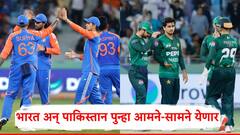 भारत अन् पाकिस्तान पुन्हा आमने-सामने येणार; सामना कधी खेळवला जाणार?; A टू Z माहिती