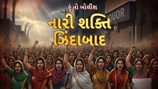 Hun To Bolish : હું તો બોલીશ : નારી શક્તિ ઝિંદાબાદ