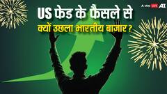 यूएस फेड के ब्याज दरों में कटौती पर क्यों उछल पड़ा शेयर बाजार और क्या करे इन्वेस्टर्स?