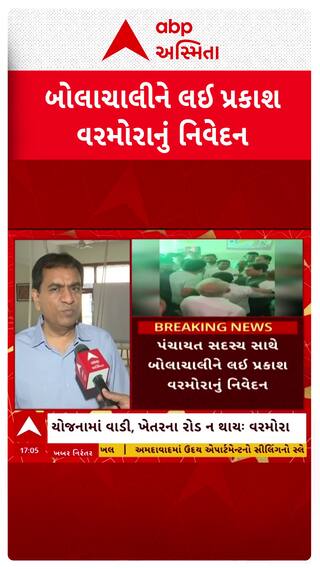 Prakash Varmora : બોલાચાલીને લઈ પ્રકાશ વરમોરાએ શું કર્યો ખુલાસો?