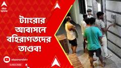 Tangra News: ট্যাংরার ক্রিস্টোফার রোডের আবাসনে বহিরাগতদের তাণ্ডব!