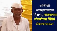 गावच्या पारावर ओबीसी आरक्षणावरून निराशा, नातवाच्या नोकरीच्या चिंतेनं तडक शेत गाठलं अन्.., बीडमध्ये खळबळ
