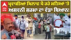 ਪ੍ਰਵਾਸੀਆਂ ਖਿਲਾਫ ਪੈ ਰਹੇ ਮਤਿਆਂ 'ਤੇ ਅਸ਼ਵਨੀ ਸ਼ਰਮਾ ਦਾ ਵੱਡਾ ਬਿਆਨ